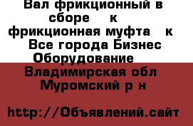 Вал фрикционный в сборе  16к20,  фрикционная муфта 16к20 - Все города Бизнес » Оборудование   . Владимирская обл.,Муромский р-н